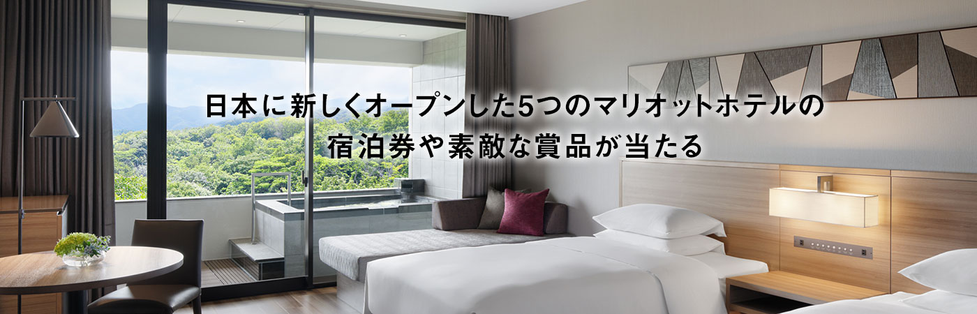 この夏、日本に新しくオープンした5つのマリオットホテルの宿泊券や素敵な賞品が当たる
