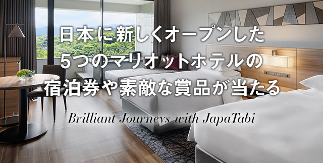 この夏、日本に新しくオープンした5つのマリオットホテルの宿泊券や素敵な賞品が当たる