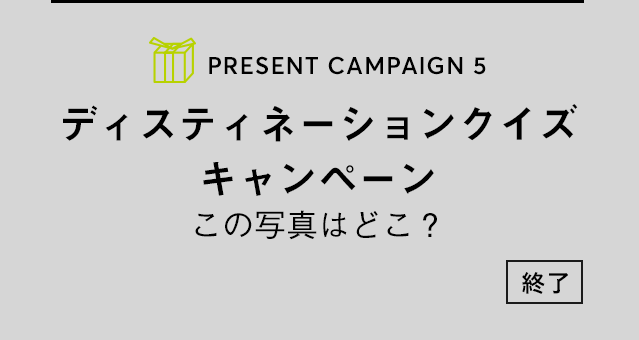 PRESENT CAMPAIGN vol.5 ディスティネーションクイズキャンペーン