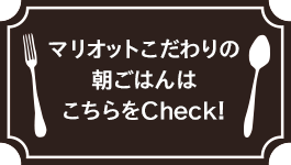 マリオットこだわりの朝ごはんはこちらをCheck!