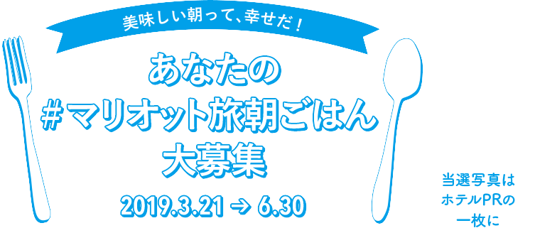 あなたの#マリオット旅朝ごはん大募集