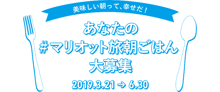 あなたの#マリオット旅朝ごはん大募集