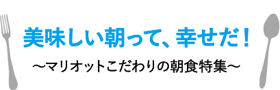 美味しい朝って、幸せだ！～マリオットこだわりの朝食特集～