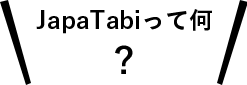 JapaTabiってなに？