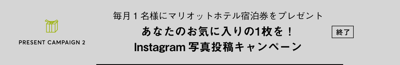PRESENT CAMPAIGN vol.2 毎月１名様にマリオットホテル宿泊券をプレゼント あなたのお気に入りの1枚を！Instagram写真投稿キャンペーン