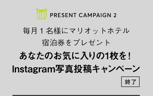 PRESENT CAMPAIGN vol.2 毎月１名様にマリオットホテル宿泊券をプレゼント あなたのお気に入りの1枚を！Instagram写真投稿キャンペーン
