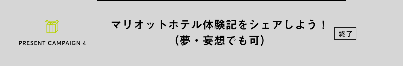 PRESENT CAMPAIGN vol.4 マリオットホテルに泊まった旅の感想を投稿しよう！