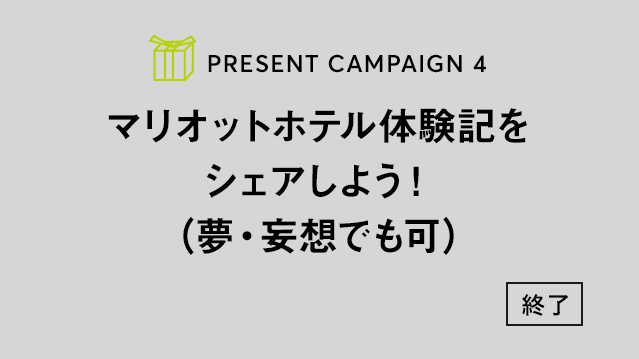 PRESENT CAMPAIGN vol.4 マリオットホテルに泊まった旅の感想を投稿しよう