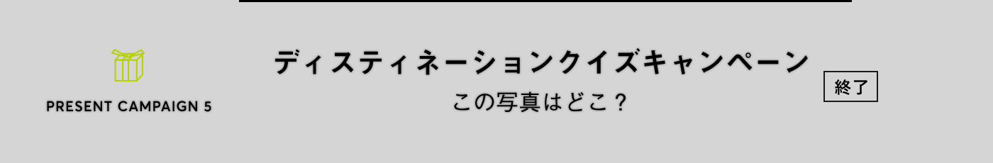 PRESENT CAMPAIGN vol.5 ディスティネーションクイズキャンペーン