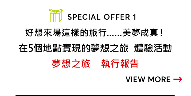 好想來場這樣的旅行……美夢成真！在5個地點實現的夢想之旅  體驗活動