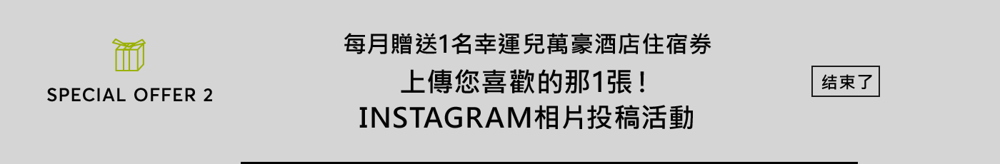 每月贈送1名幸運兒萬豪酒店住宿券上傳您喜歡的那1張！Instagram相片投稿活動