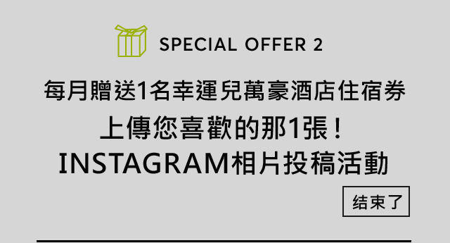 每月贈送1名幸運兒萬豪酒店住宿券 上傳您喜歡的那1張！Instagram相片投稿活動