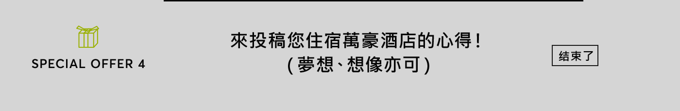 來投稿您住宿萬豪酒店的心得！（夢想、想像亦可）