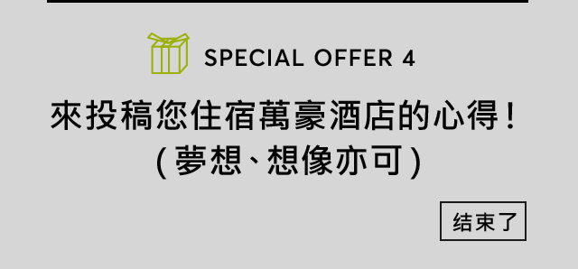 來投稿您住宿萬豪酒店的心得！（夢想、想像亦可）