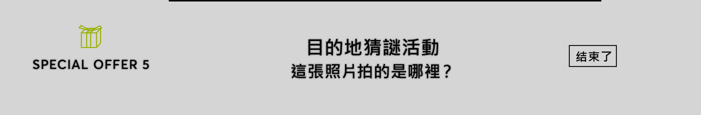 目的地猜謎活動 這張照片拍的是哪裡？