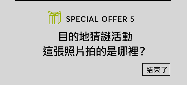 目的地猜謎活動 這張照片拍的是哪裡？